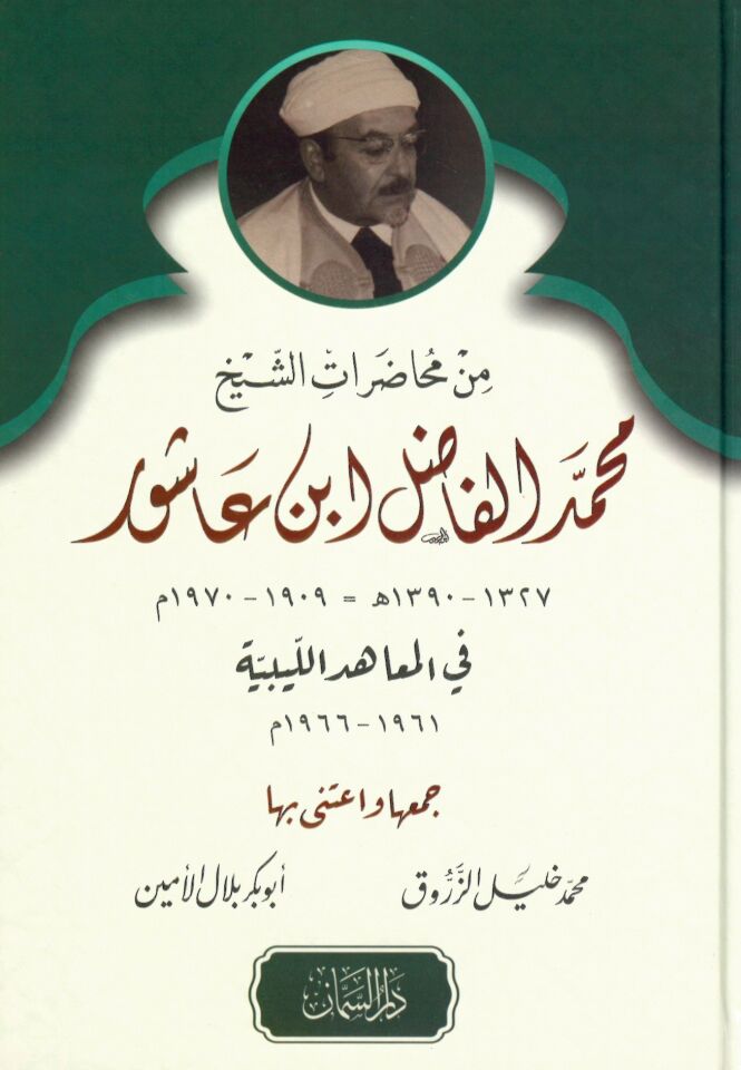 min Muhadarat eş-şeyh Muhammed el-Fadıl İbn Aşur - من محاضرات الشيخ محمد الفاضل ابن عاشور