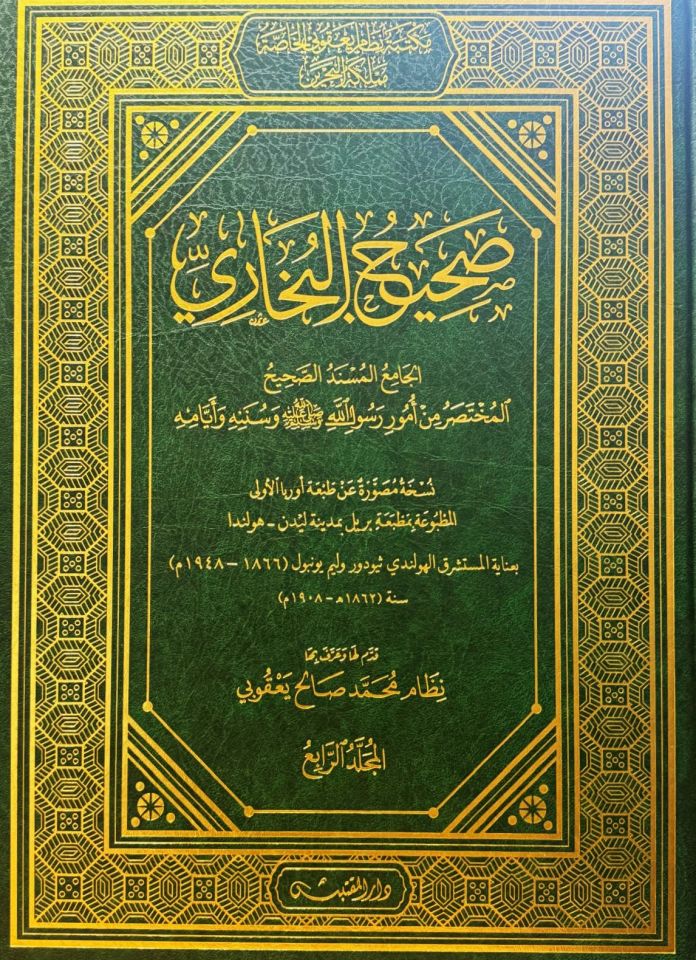 Sahihü'l-Buhari - صحيح البخاري