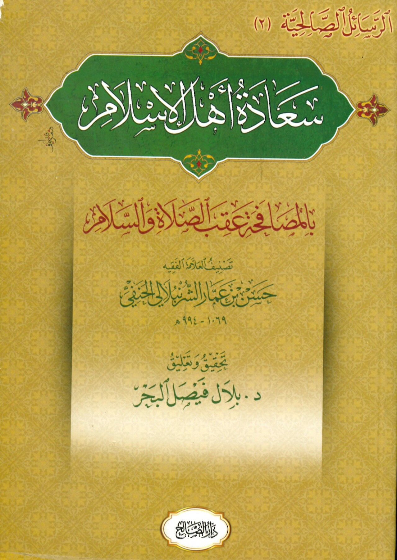 Saadetu ehli'l-İslam - سعادة أهل الإسلام بالمصافحة عقب الصلاة والسلام