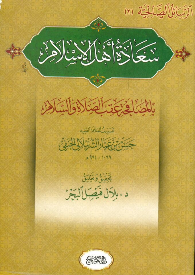 Saadetu ehli'l-İslam - سعادة أهل الإسلام بالمصافحة عقب الصلاة والسلام