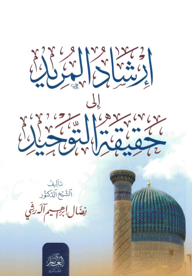 İrşadü'l-Mürid - إرشاد المريد إلى حقيقة التوحيد
