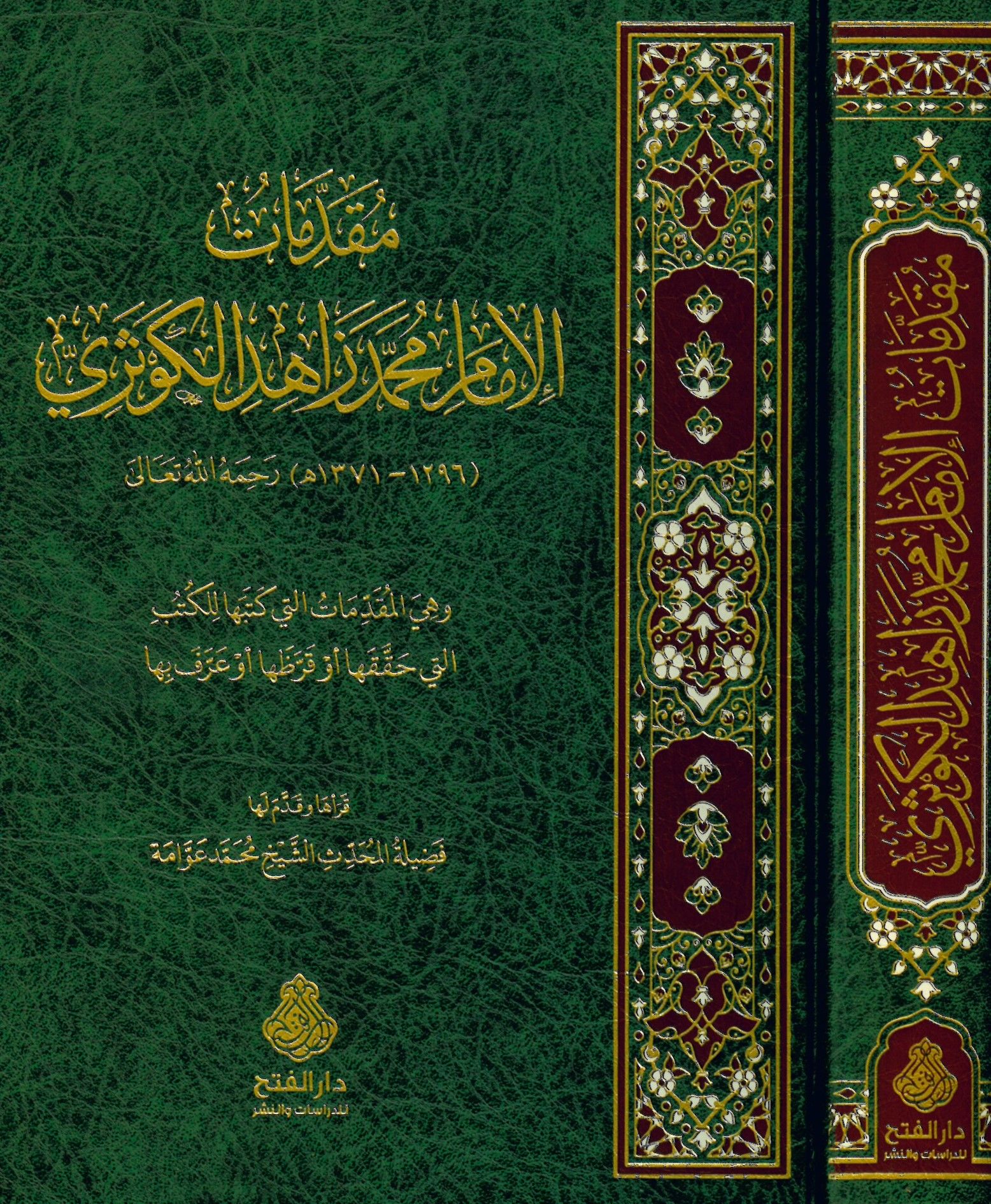 Mukaddimatü'l-İmam Muhammed Zahid el-Kevseri - مقدمات الإمام محمد زاهد الكوثري