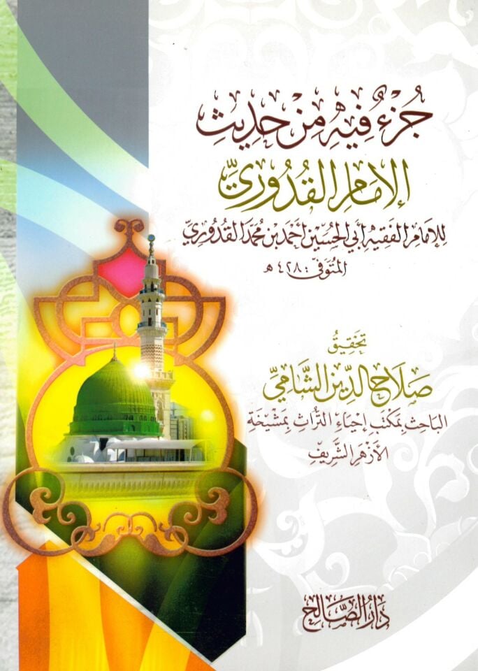 Cüz'un fihi min hadisi'l-imam el-Kuduri - جزء فيه من حديث الإمام القدوري