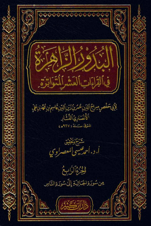 El-Budûru'z-Zâhira fi'l-Kırââti'l-Aşera'l-Mütevâtira - البدور الزاهرة في القراءات العشر المتواترة