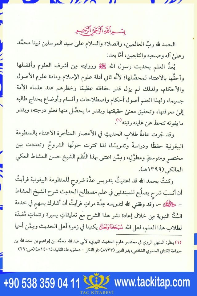 Et-Takriratü's-Seniyyefi Halli Elfazi'l-Manzumeti'l-Beykuniyye - التقريرات السنية في حل ألفاظ المنظومة البيقونية