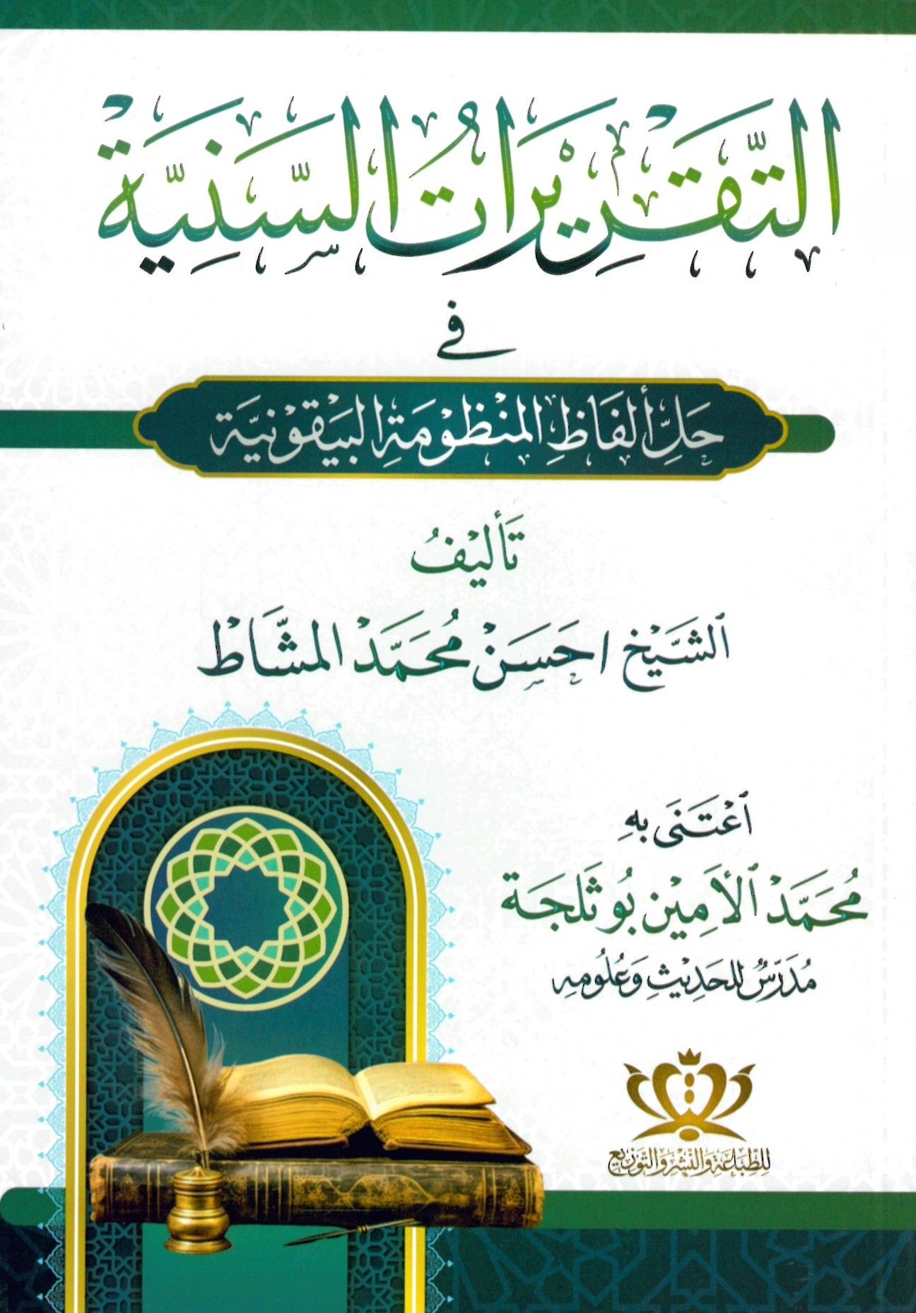 Et-Takriratü's-Seniyyefi Halli Elfazi'l-Manzumeti'l-Beykuniyye - التقريرات السنية في حل ألفاظ المنظومة البيقونية