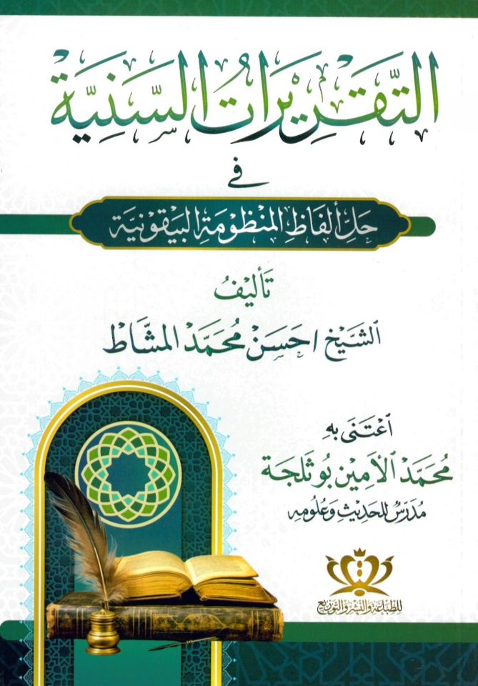 Et-Takriratü's-Seniyyefi Halli Elfazi'l-Manzumeti'l-Beykuniyye - التقريرات السنية في حل ألفاظ المنظومة البيقونية