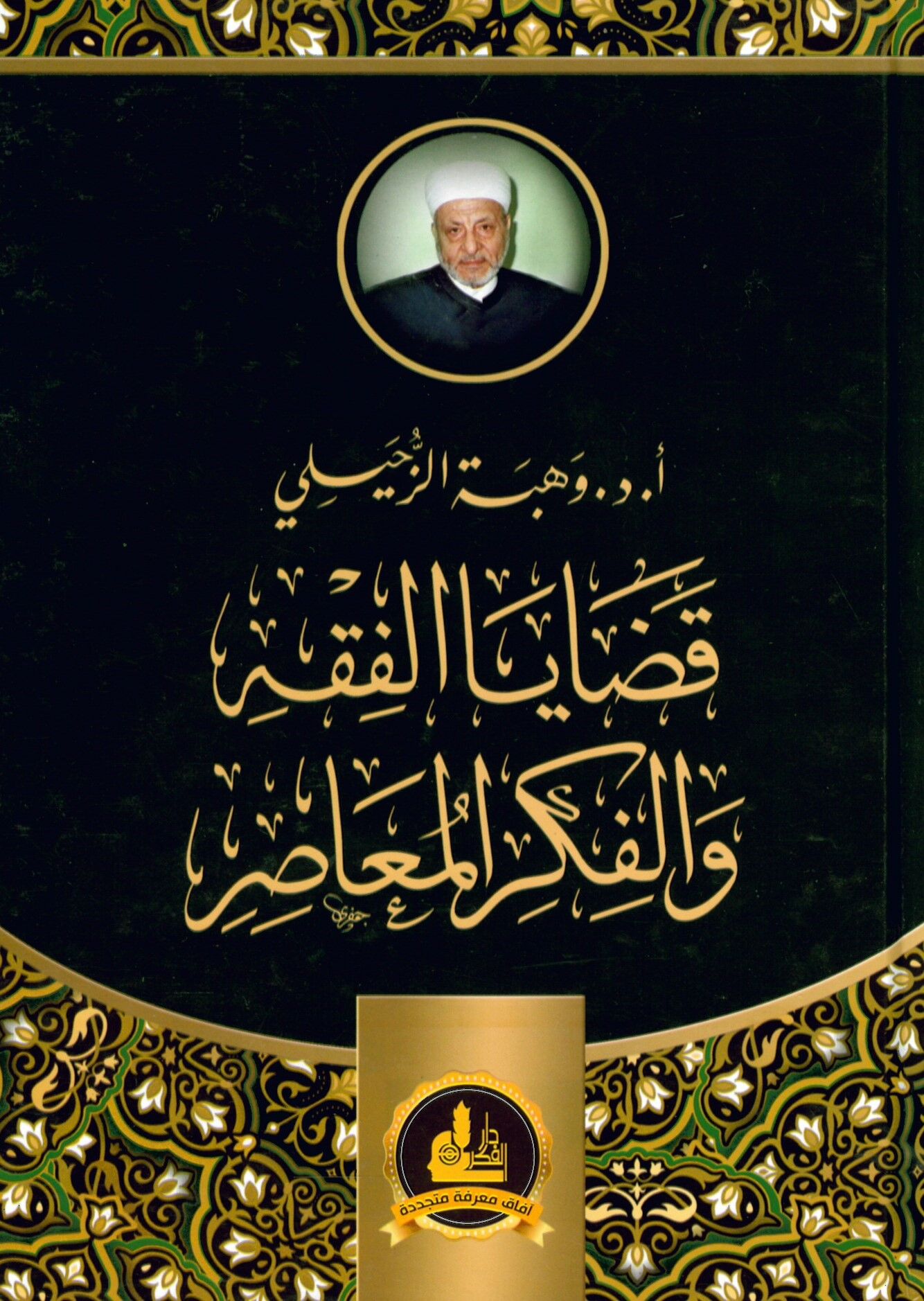 Kadaya'l-Fıkh ve'l-Fikrü'l-Muasır (1) - قضايا الفقه والفكر المعاصر