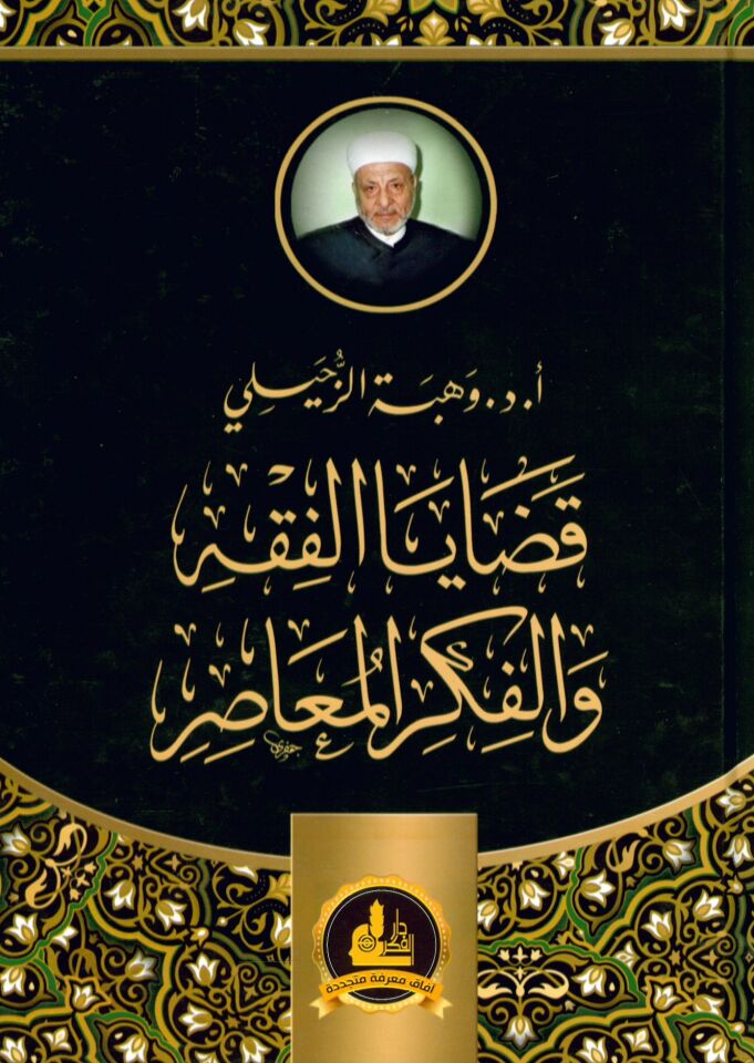 Kadaya'l-Fıkh ve'l-Fikrü'l-Muasır (1) - قضايا الفقه والفكر المعاصر