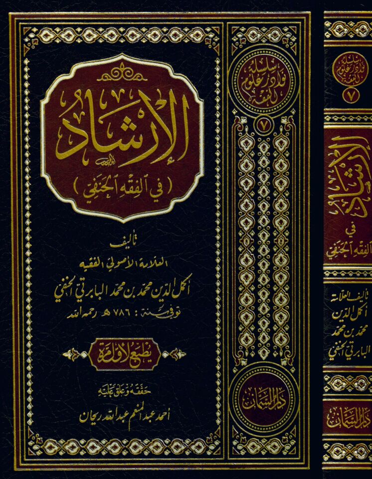 El-İrşâd fi'l-Fıkhi'l-Hanefi - الإرشاد في الفقه الحنفي