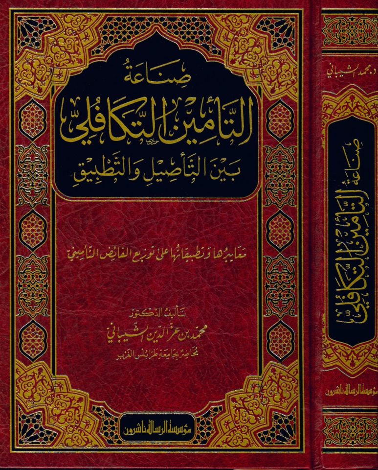 Sınaatü't-te'mini't-tekafüli beyne't-te'sil ve't-tatbik meayiruha ve tatbikatuha ala tevzii'l-faid ve't-te'min - صناعة التأمين التكافلي بين التأصيل والتطبيق معاييرها وتطبيقاتها على توزيع الفائض والتأميني