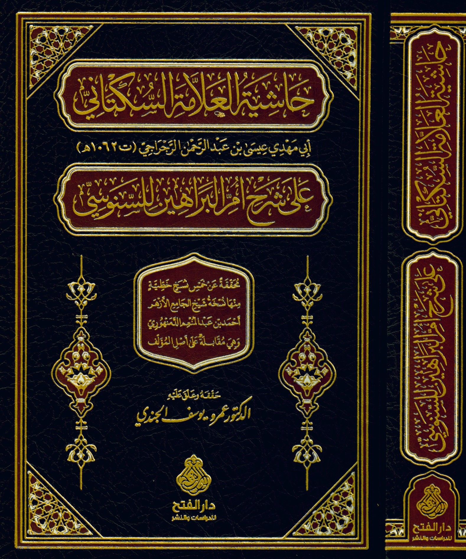 Haşiyetü'l-Allame es-Süktani ala Şerhi Ümmi'l-Berahin li's-Senusi - حاشية العلامة السكتاني على شرح أم البراهين للسنوسي