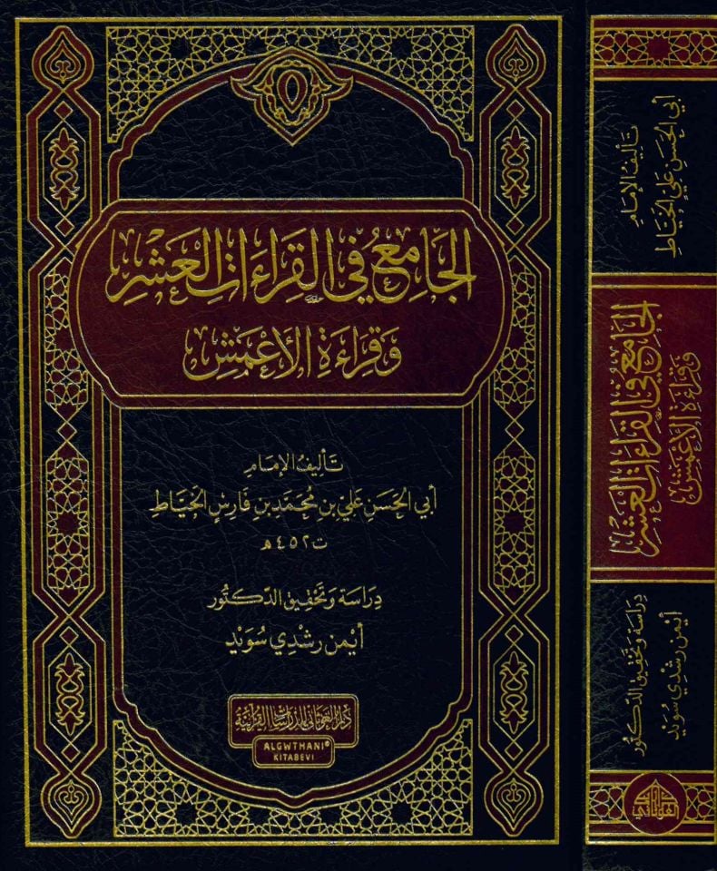el-Cami' fi'l-Kıraati'l-Aşer - الجامع في القراءات العشر