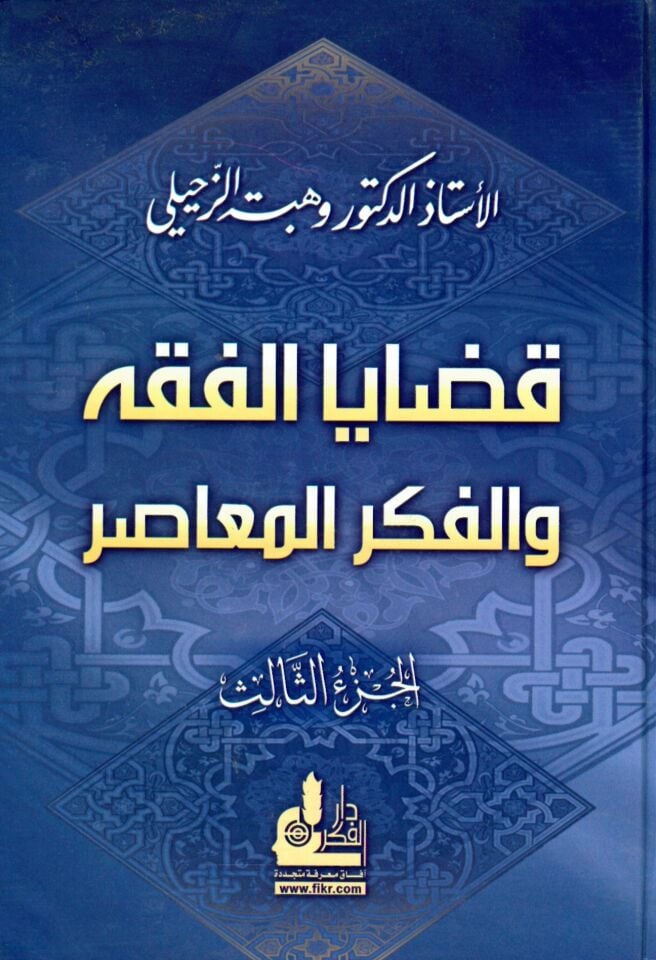 Kadaya'l-Fıkh ve'l-Fikrü'l-Muasır (3) - قضايا الفقه والفكر المعاصر الجزء الثالث