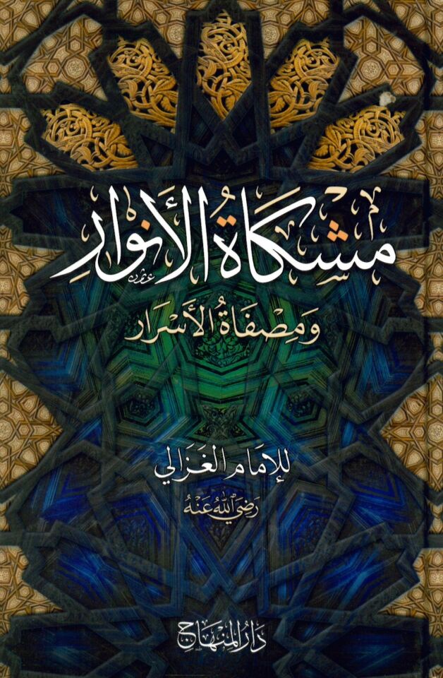 Mişkatü'l-envar ve misfatü'l-esrar - مشكاة الأنوار و مصفاة الأسرار