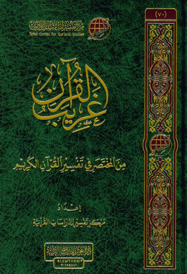 Garibü'l-Kur'an - غريب القرآن من المختصر في تفسير القرآن الكريم