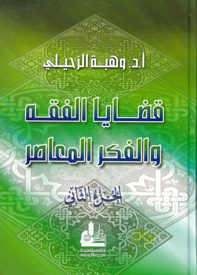 Kadaya'l-Fıkh ve'l-Fikrü'l-Muasır (2) - قضايا الفقه والفكر المعاصر الجزء الثاني