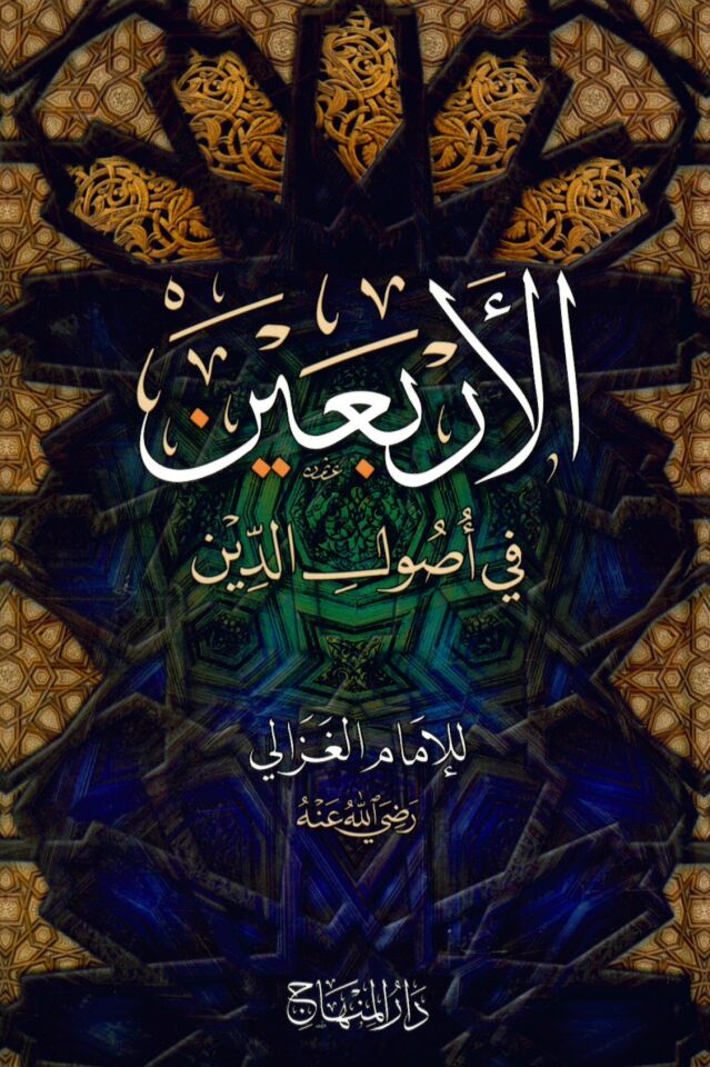 El-Erbain fi Usuli'd-Din - الأربعين في أصول الدين