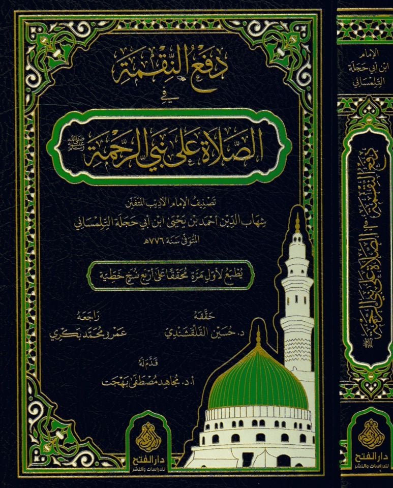 Def'ü'n-Nakme fi's-Salat ala Nebiyyi'r-Rahme - دفع النقمة في الصلاة على نبي الرحمة