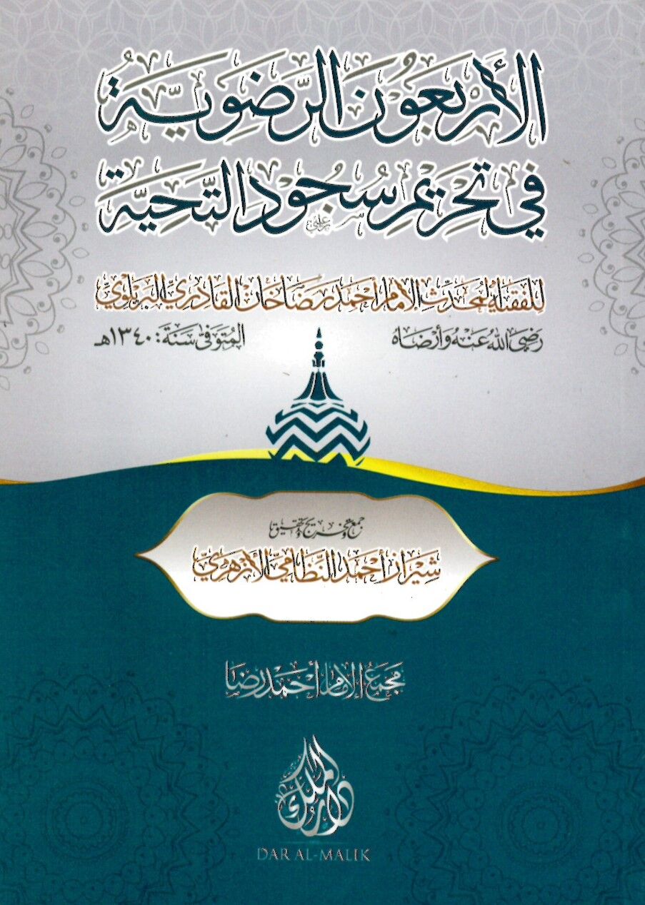 El-Erbaune'r-Radaviyye - الأربعون الرضوية في تحريم سجود التحية