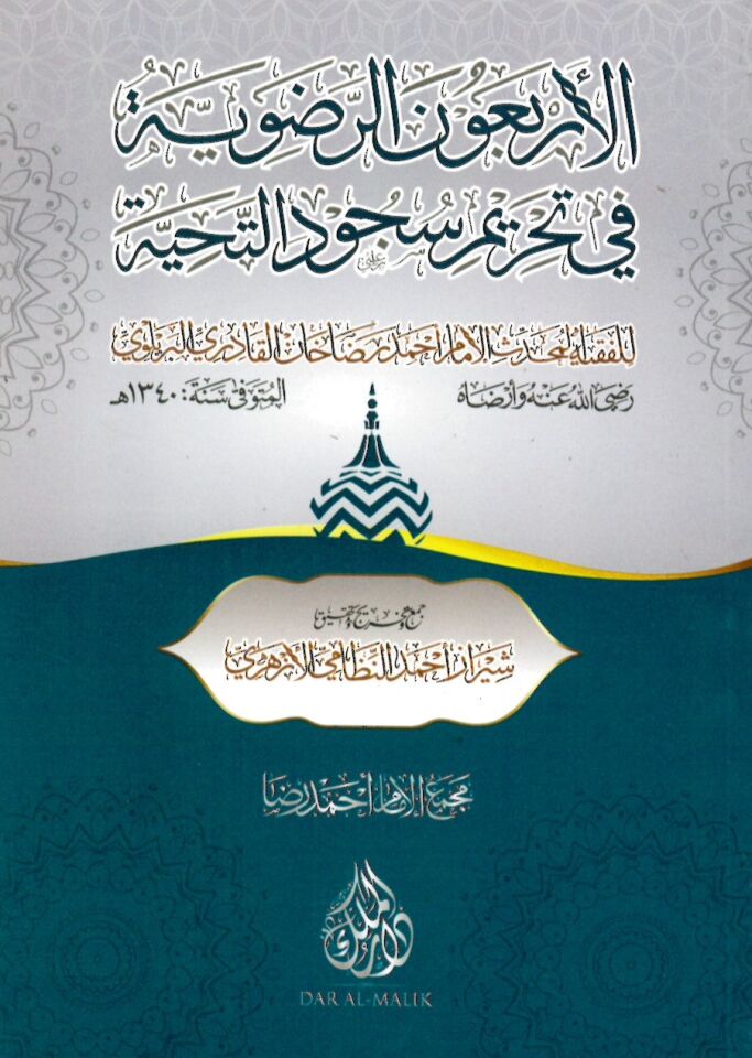 El-Erbaune'r-Radaviyye - الأربعون الرضوية في تحريم سجود التحية