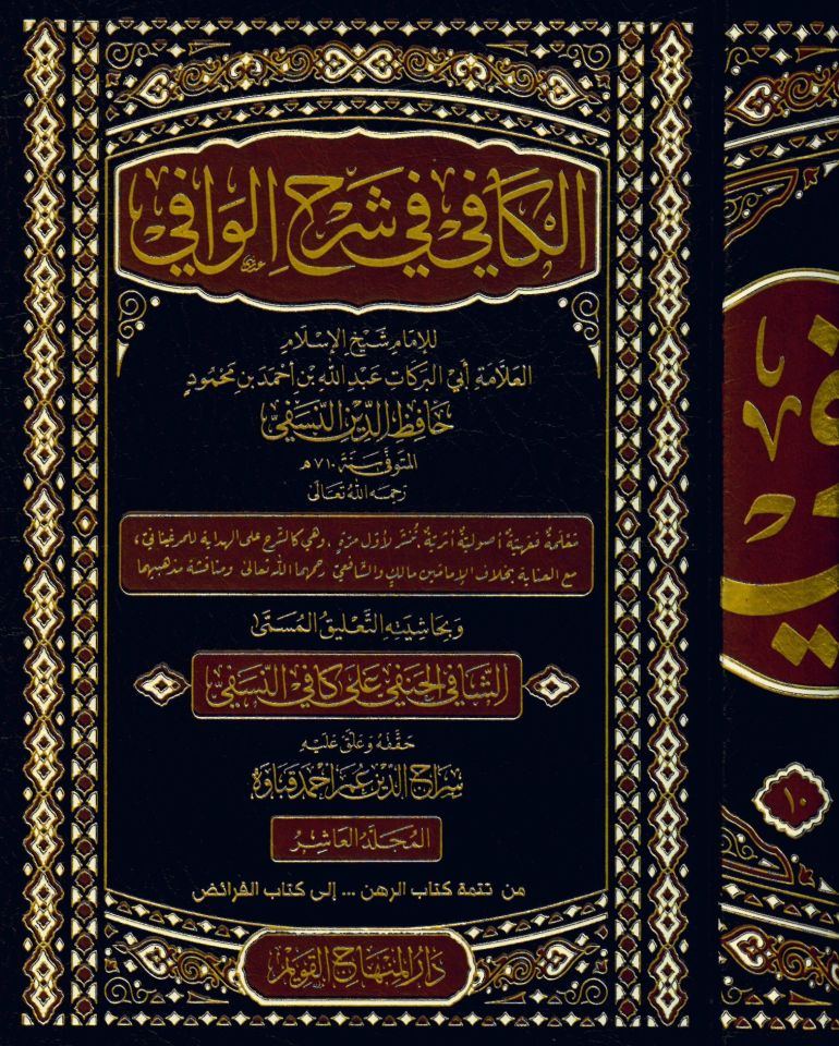El-Vafi fi Furui'l-Hanefiyye - الكافي في شرح الوافي