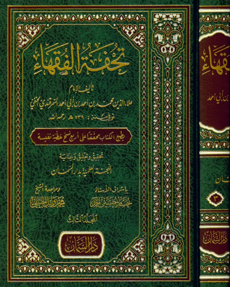 Tuhfetü'l-Fukaha - تحفة الفقهاء