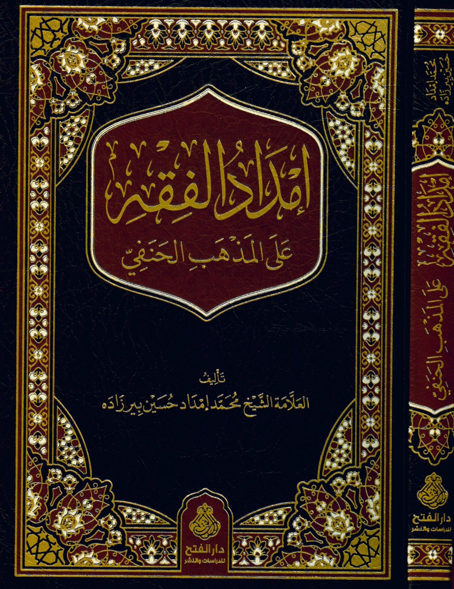 İmdadü'l-Fıkh ale'l-Mezhebi'l-Hanefi - إمداد الفقه على المذهب الحنفي