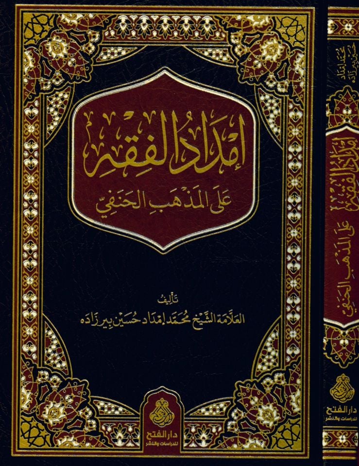 İmdadü'l-Fıkh ale'l-Mezhebi'l-Hanefi - إمداد الفقه على المذهب الحنفي