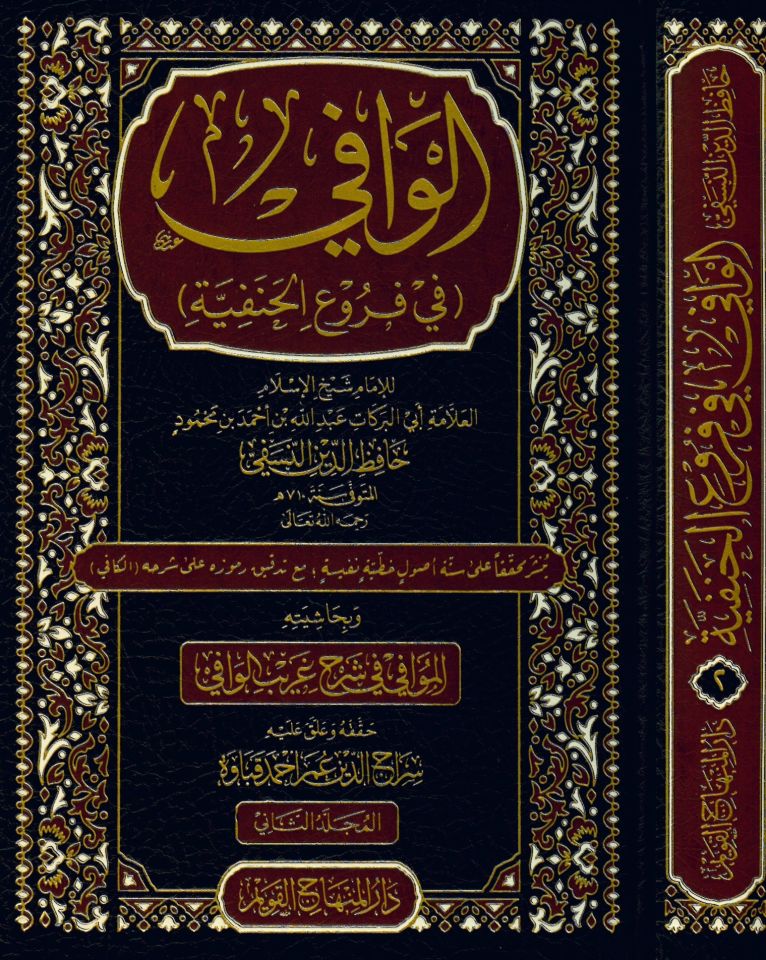 El-Vafi fi Furui'l-Hanefiyye - الوافي في فروع الحنفية