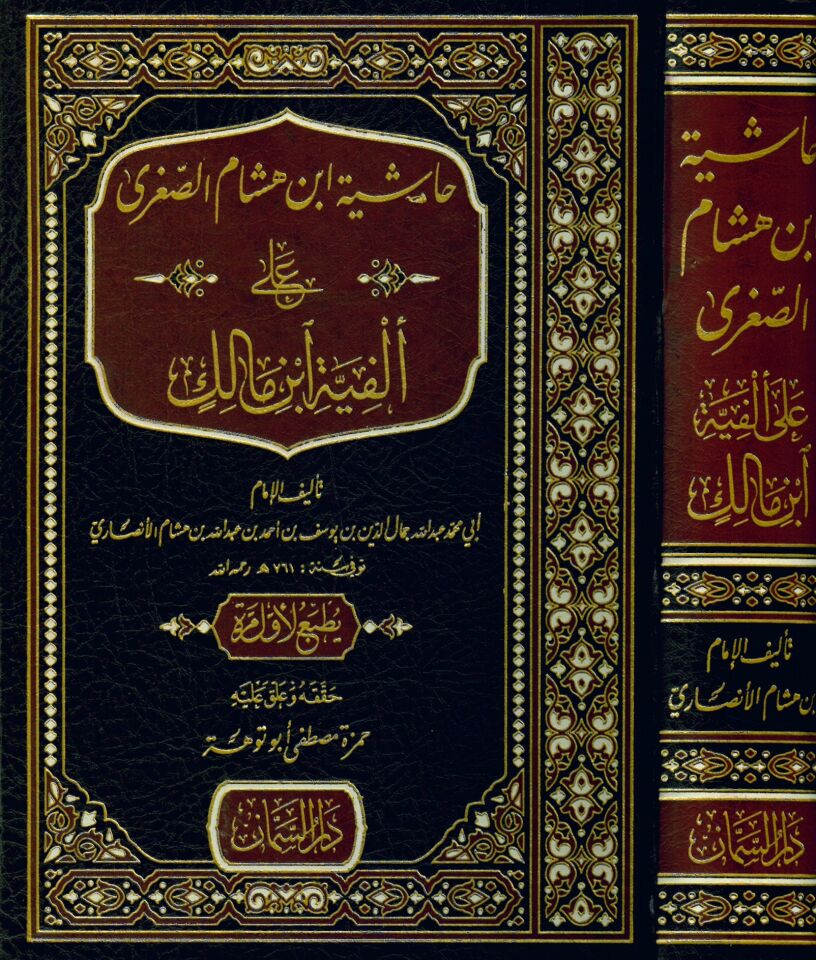 Haşiyetu İbn Hişam es-Sugra - حاشية ابن هشام الصغرى على ألفية ابن مالك