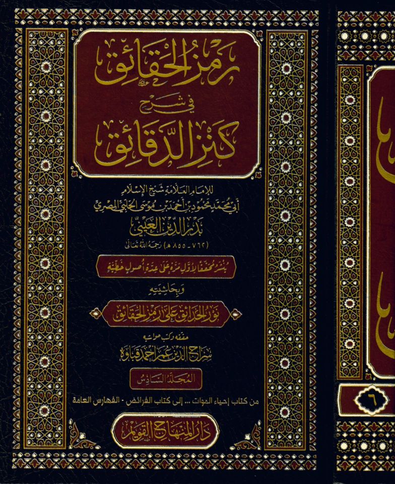 Remzü'l-Hakaik - رمز الحقائق في شرح كنز الدقائق