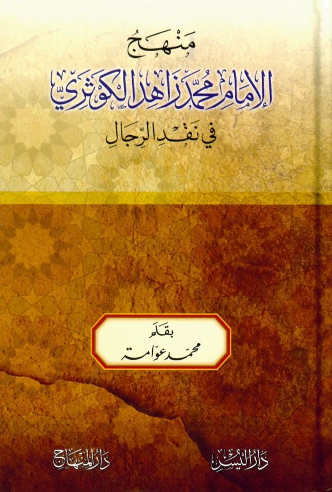 Menhecü mam Muhammed Zahid El-Kevseri fi Nakdi'r-Rical - منهج الإمام محمد زاهد الكوثري في نقد الرجال