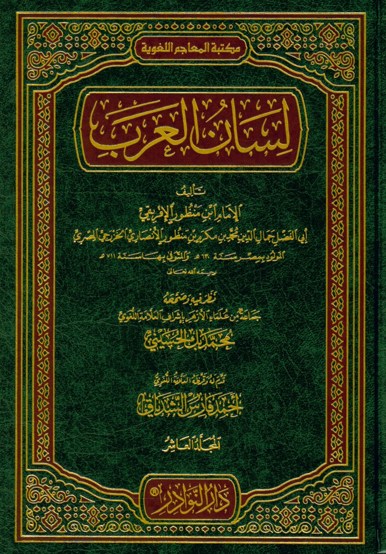 Lisanü'l-Arab - لسان العرب