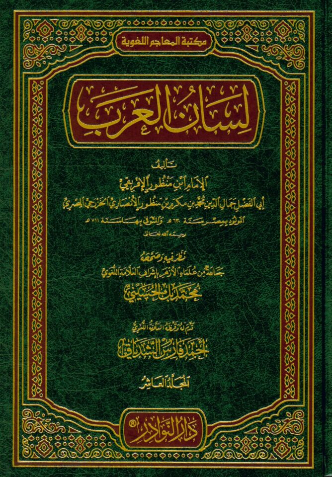 Lisanü'l-Arab - لسان العرب