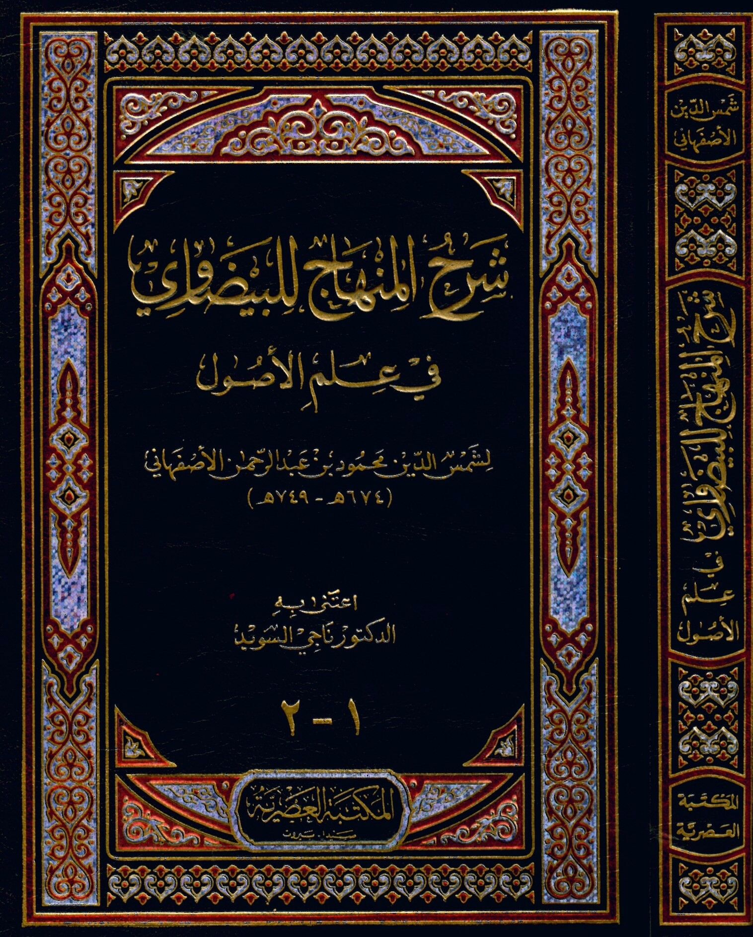 Şerhu'l-Minhac li'l-Beydavi fi İlmi'l-Usul - شرح المنهاج للبيضاوي في علم الأصول