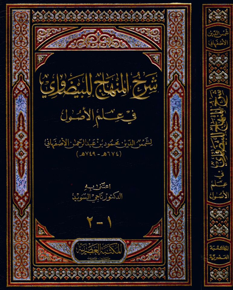 Şerhu'l-Minhac li'l-Beydavi fi İlmi'l-Usul - شرح المنهاج للبيضاوي في علم الأصول