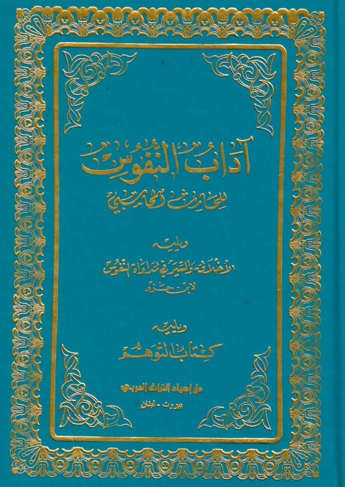Adabü'n-Nüfus - آداب النفوس للحارث المحاسبي