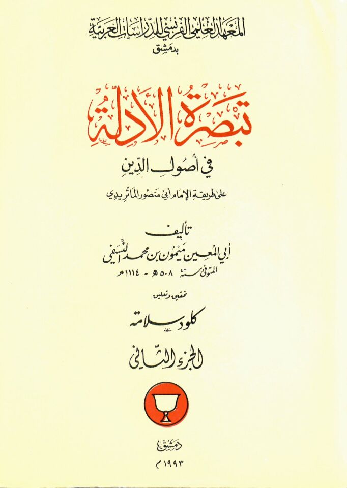 Tebsıratü'l-Edille fi Usuli'd-Din  - تبصرة الأدلة في أصول الدين على طريقة الإمام أبي منصور الماتريدي