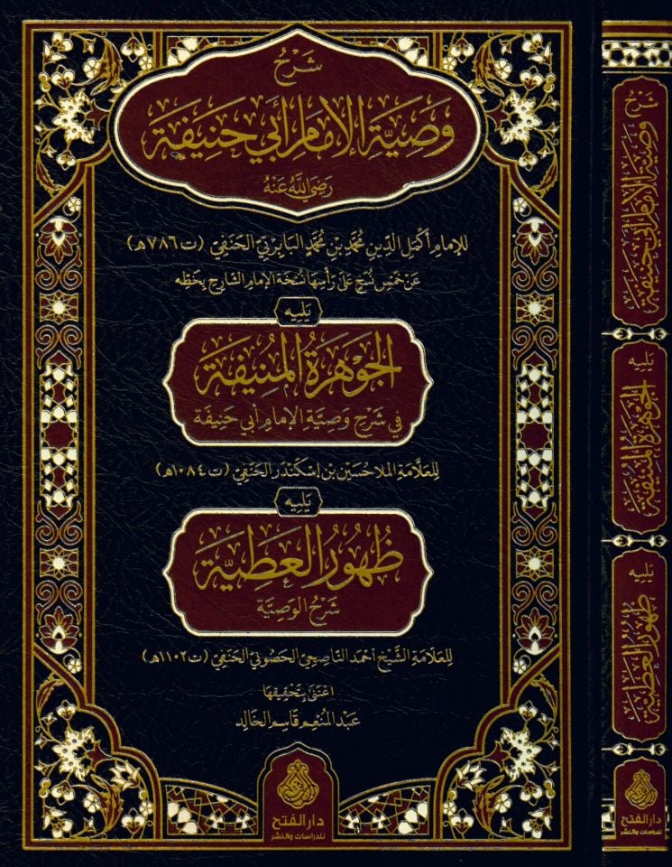 Şerhu Vasıyyeti'l-İmam Ebi Hanife (r.a.) - شرح وصية الإمام أبي حنيفة رضي الله عنه