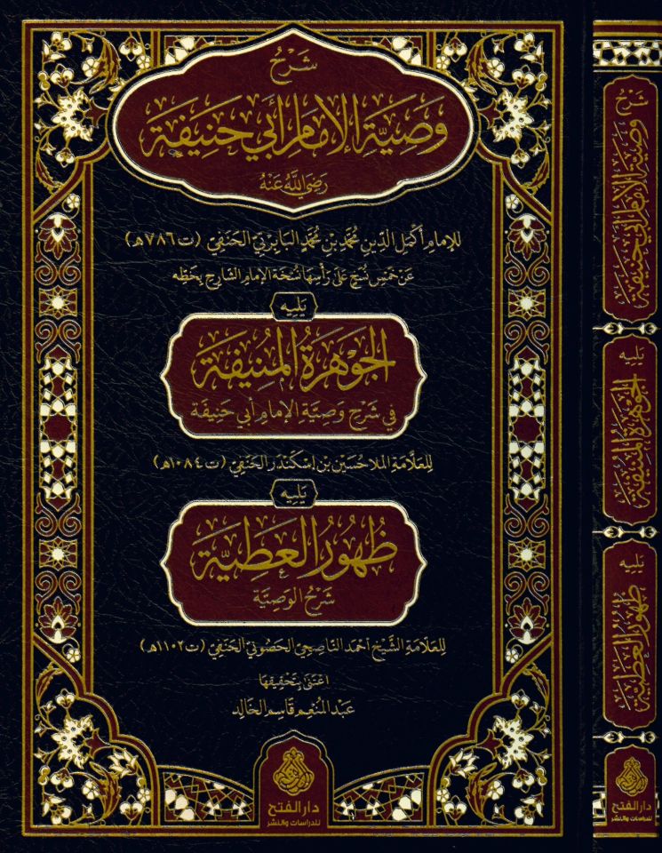 Şerhu Vasıyyeti'l-İmam Ebi Hanife (r.a.) - شرح وصية الإمام أبي حنيفة رضي الله عنه