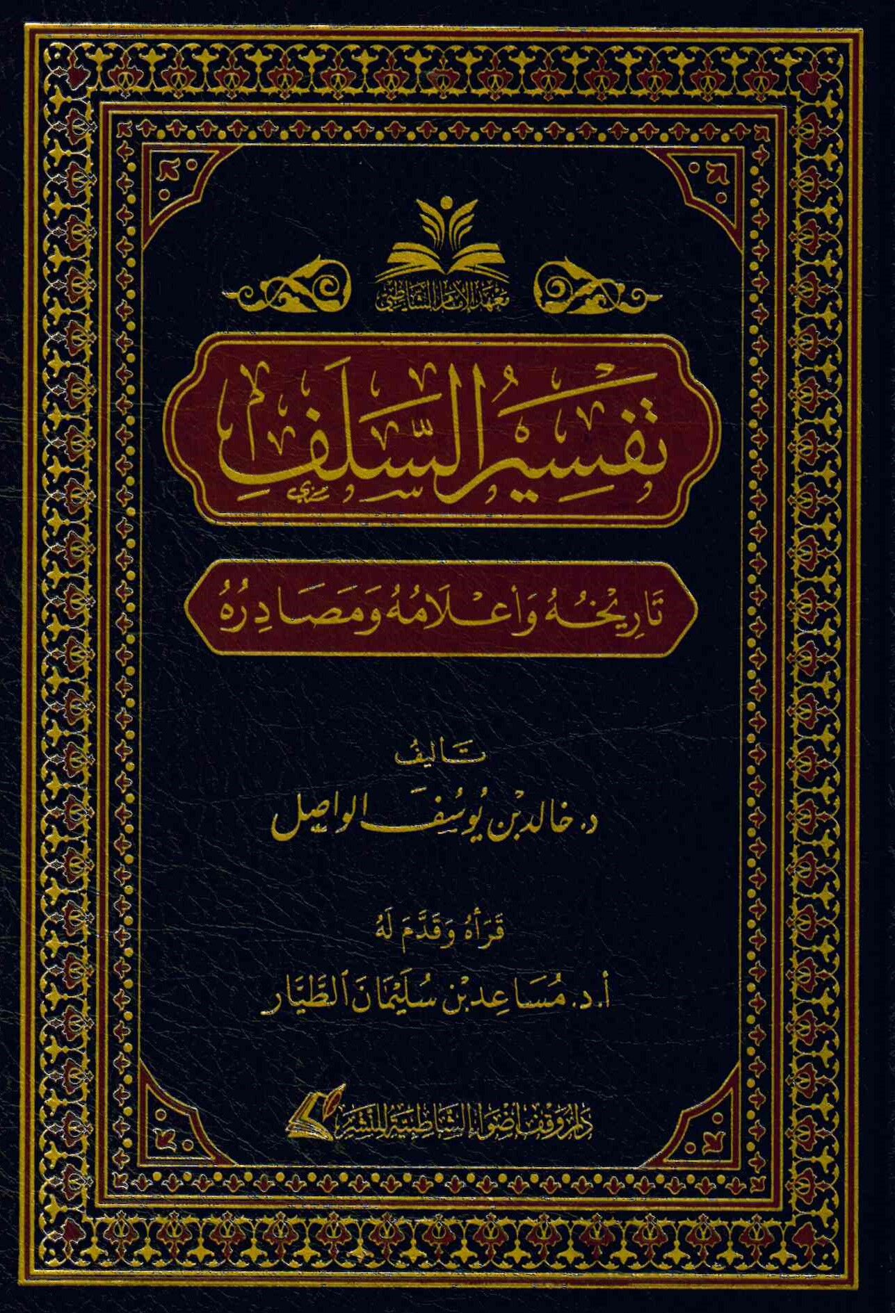 Tefsirü's-selef tarihuhu ve a'lamuhu ve mesadiruhu - تفسير السلف تاريخه وأعلامه ومصادره