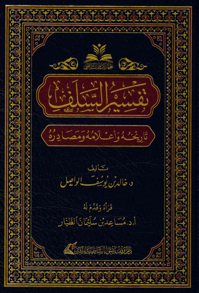 Tefsirü's-selef tarihuhu ve a'lamuhu ve mesadiruhu - تفسير السلف تاريخه وأعلامه ومصادره