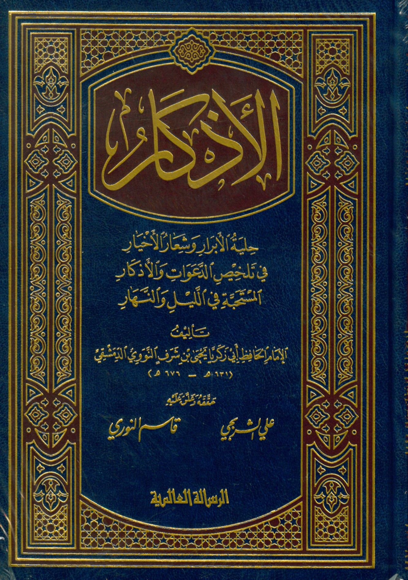 El-Ezkar - الأذكار حلية الأبرار و شعار الأخيار