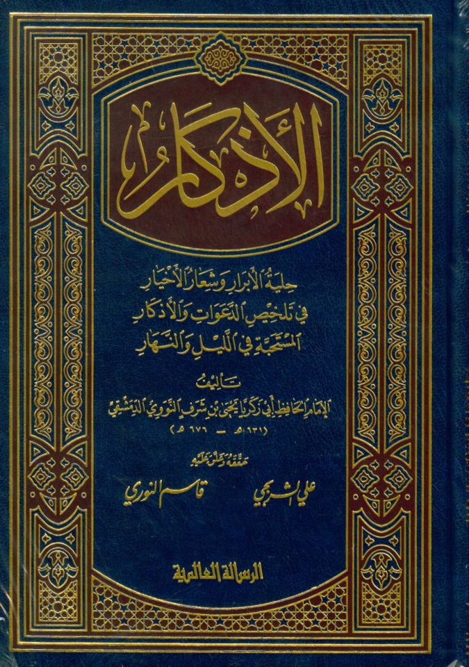 El-Ezkar - الأذكار حلية الأبرار و شعار الأخيار