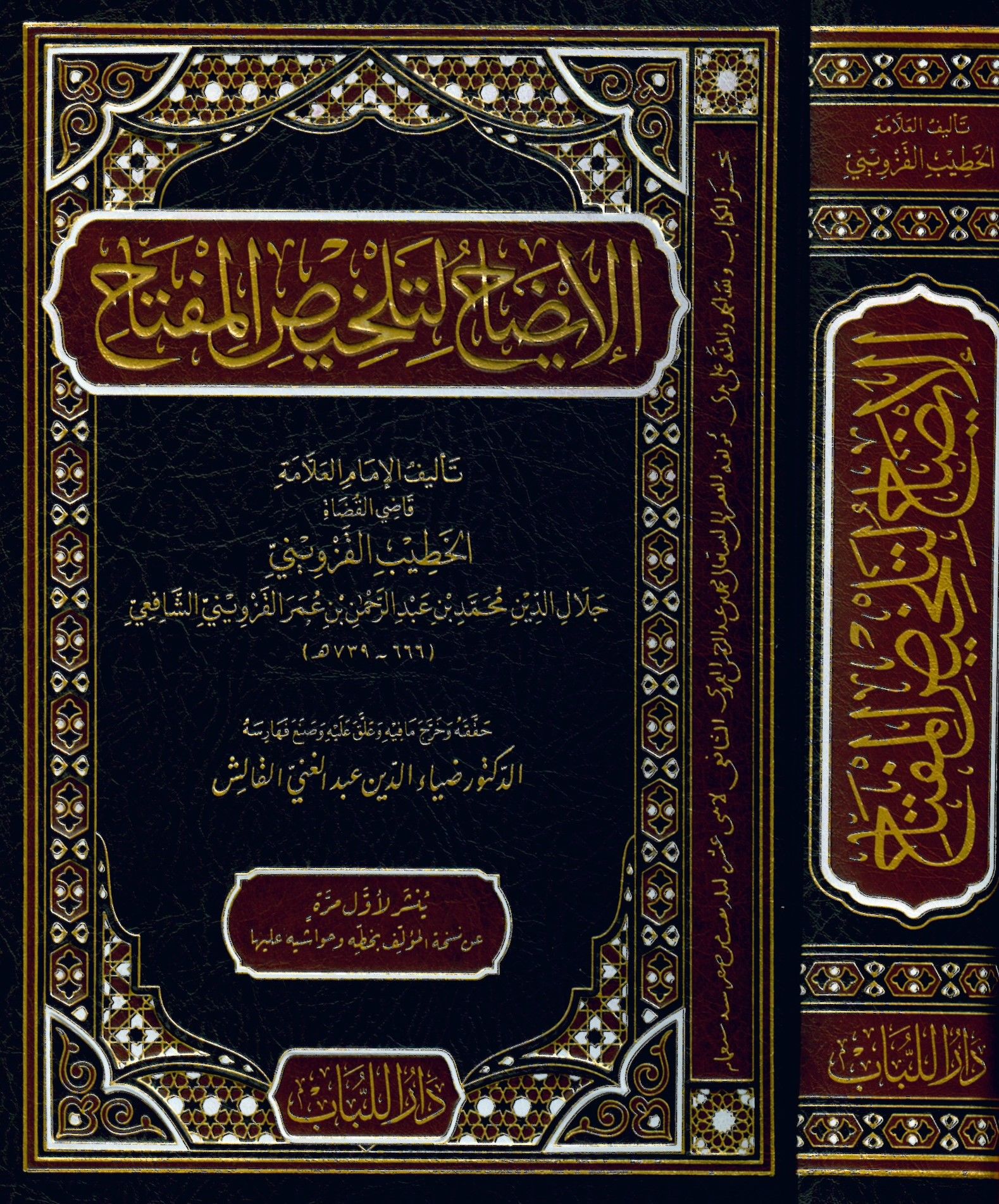 El-İzah li-Tahlisi'l-Miftah - الإيضاح لتلخيص المفتاح