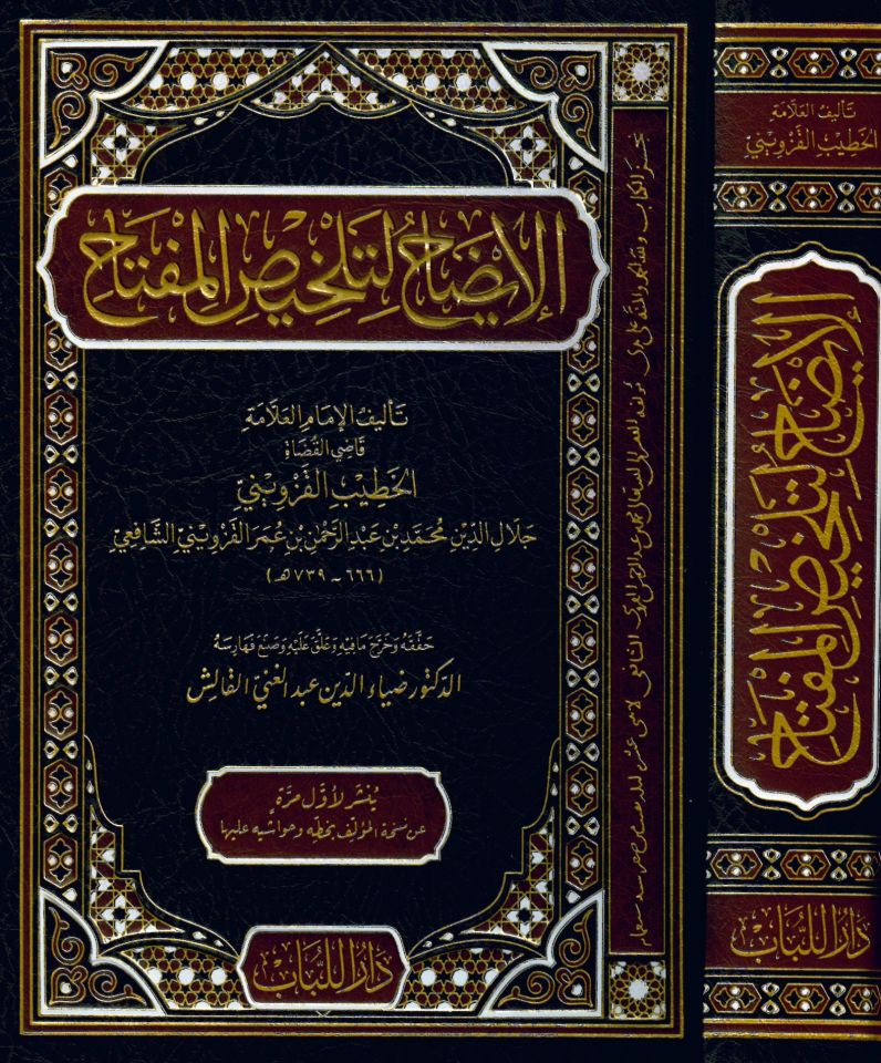 El-İzah li-Tahlisi'l-Miftah - الإيضاح لتلخيص المفتاح