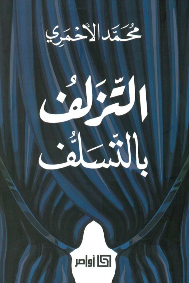 - التزلف بالتسلف