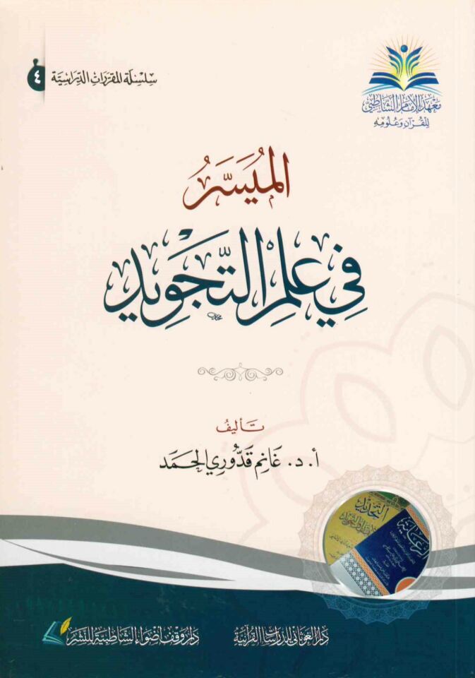 el-Müyesser fi ilmi't-tecvid - الميسر في علم التجويد