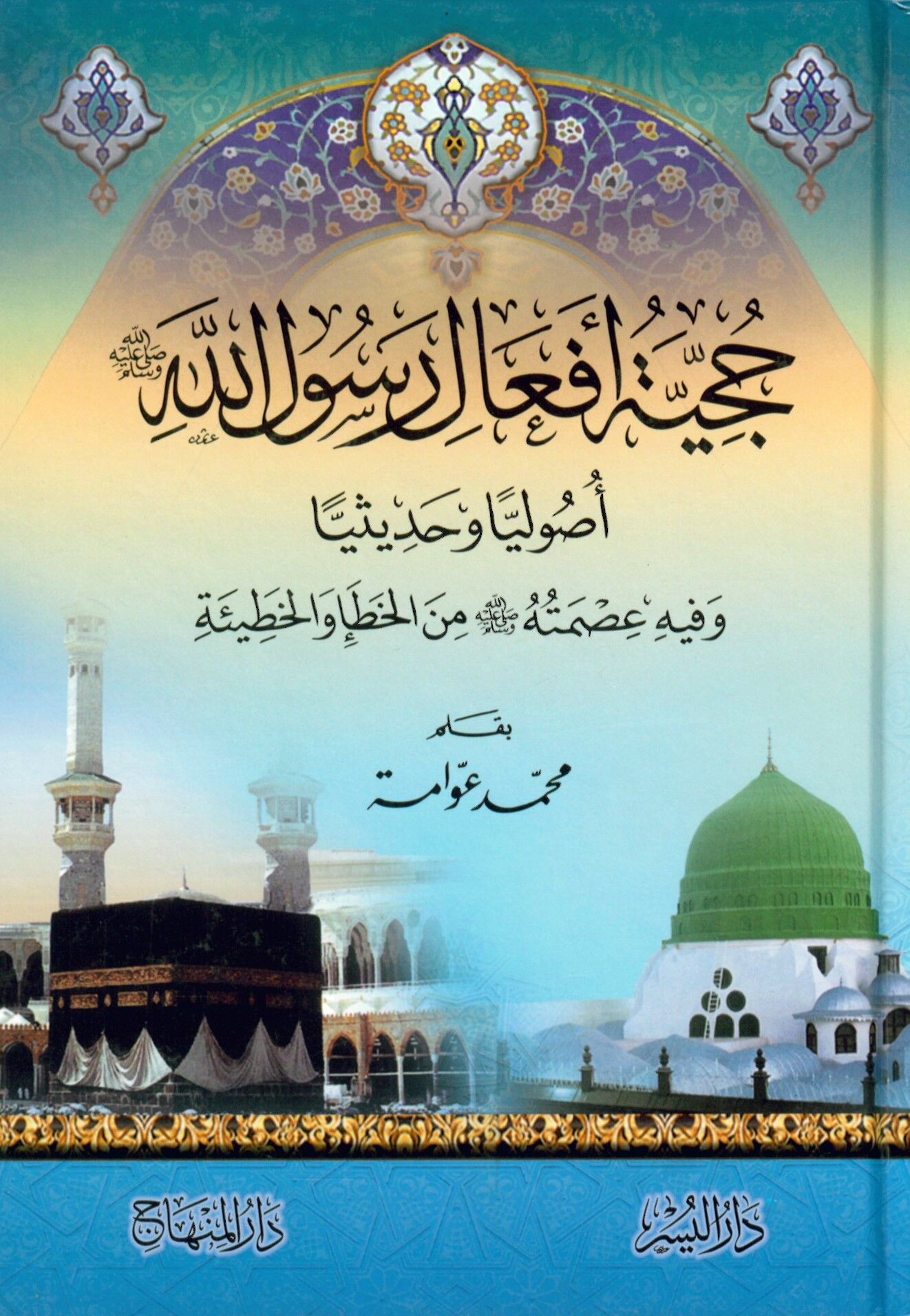 Hucciyetu Efa'li Resulilah  - حجية أفعال رسول الله صلى الله عليه و سلم أصوليا و حديثيا